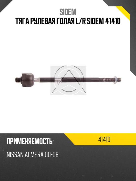 Тяга рулевая голая l/r sidem 41410