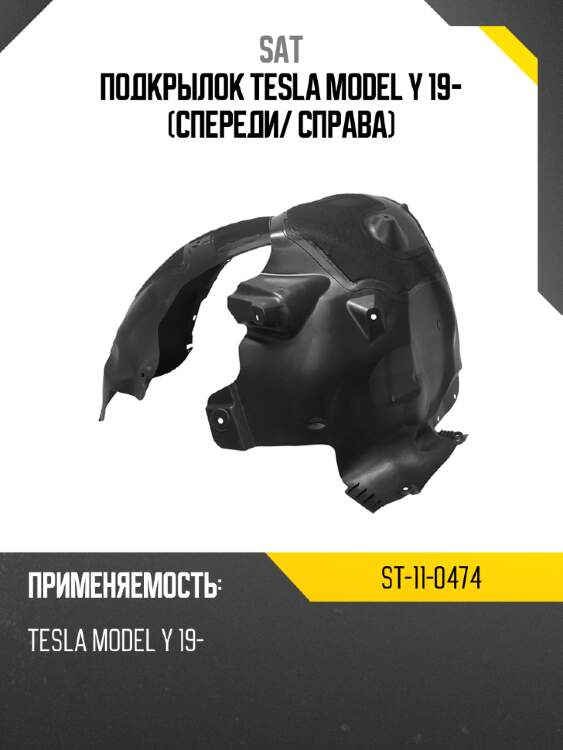 Подкрылок tesla model y 19- спереди sat st-11-0474
