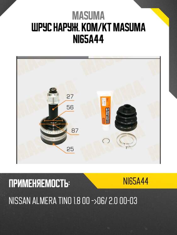 Шрус наруж. ком/кт masuma ni65a44
