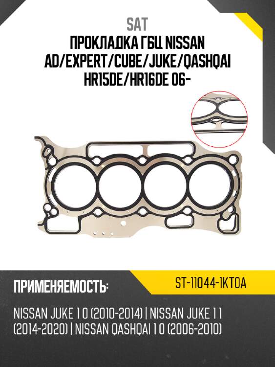 Прокладка гбц nissan ad sat st-11044-1kt0a