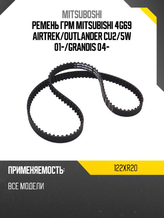 Ремень ГРМ MITSUBISHI 4G69 AIRTREK MITSUBOSHI 122XR20