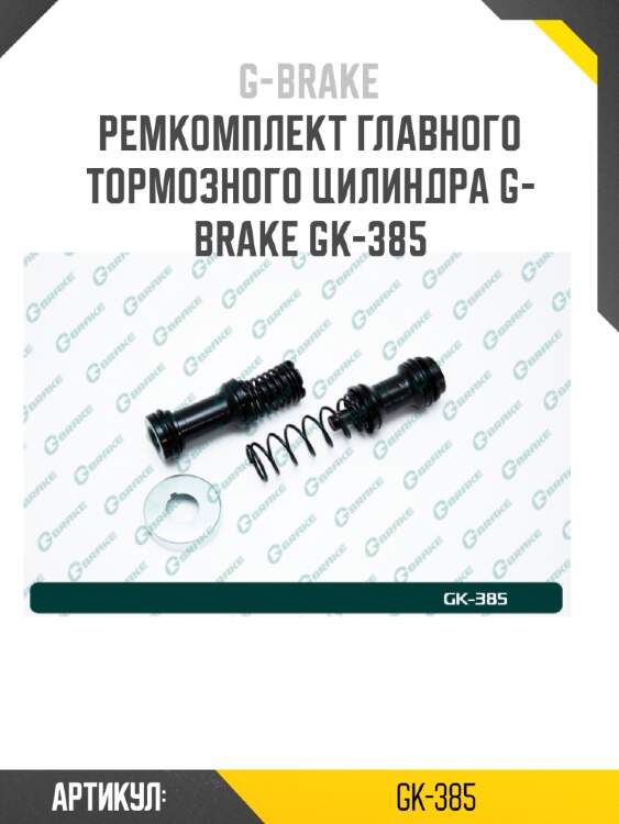 Ремкомплект главного тормозного цилиндра g-brake gk-385