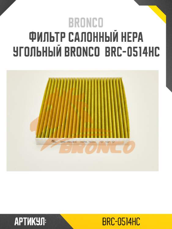 Фильтр салонный hepa угольный bronco  brc-0514hc