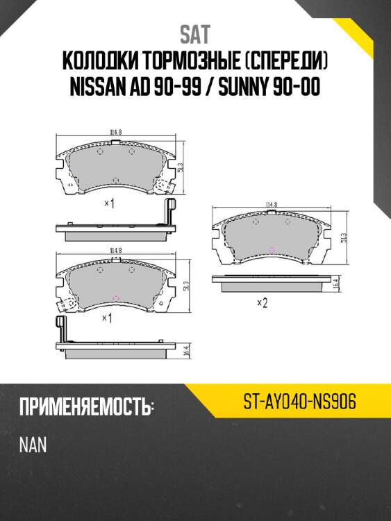 Колодки тормозные спереди nissan ad 90-99  sat st-ay040-ns906