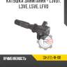 Катушка зажигания - l3vdt, l3ve, l5ve, lfvd r8 gx-lf2l-18-100
