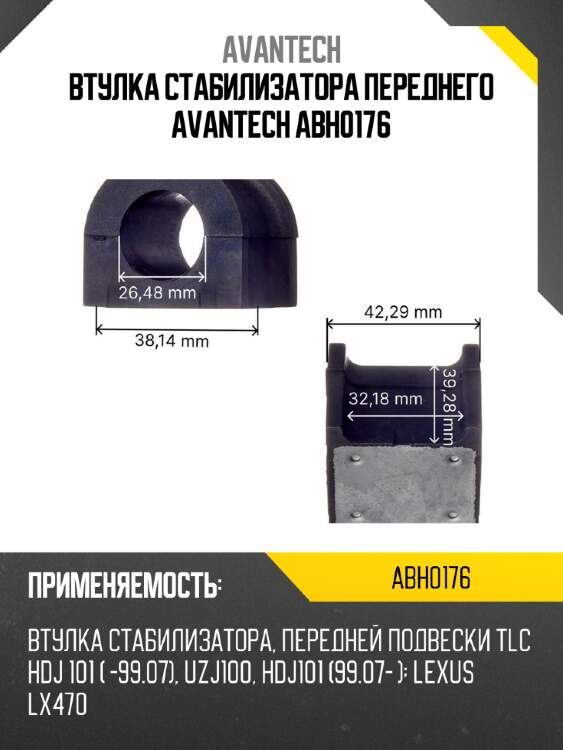 Втулка стабилизатора переднего avantech abh0176
