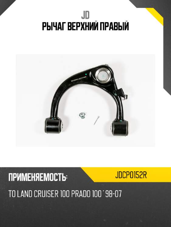 Рычаг верхний правый jd jdcp0152r