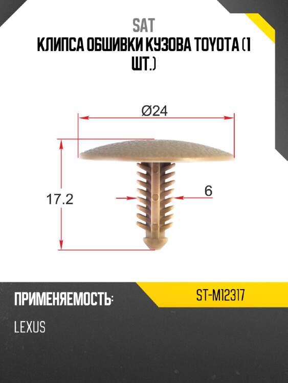 Клипса обшивки кузова toyota 1 шт. sat st-m12317