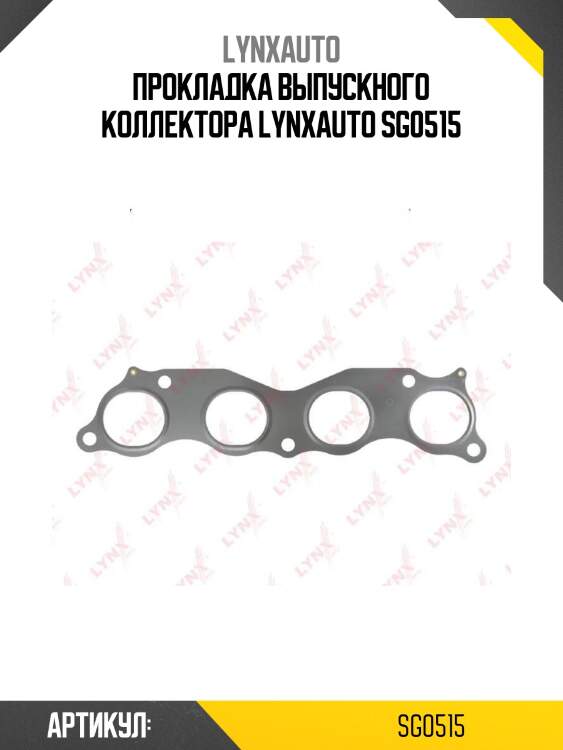 Прокладка выпускного коллектора lynxauto sg0515