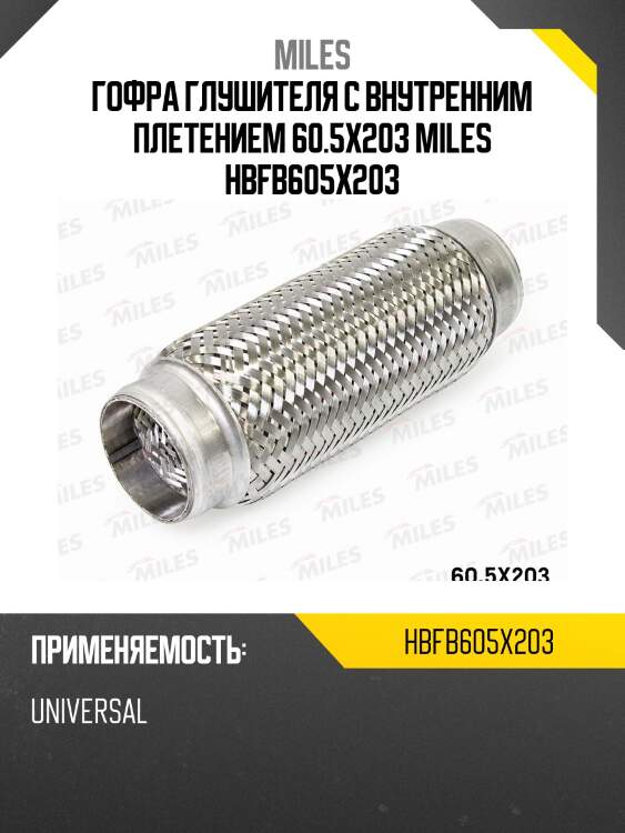 Труба гофрированная (гофра) внутренним плетением 60.5x203 hbfb60.5x203 miles