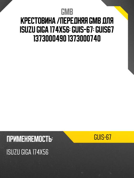 Крестовина 174.00х56.00 gmb guis67