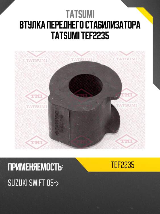 Втулка переднего стабилизатора tatsumi tef2235