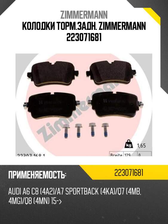 Колодки торм.задн. zimmermann 223071681