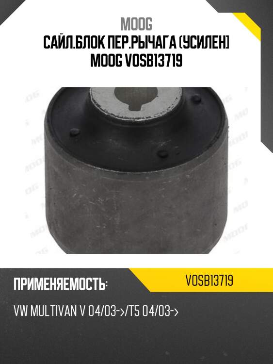 Сайл.блок пер.рычага (усилен] moog vosb13719