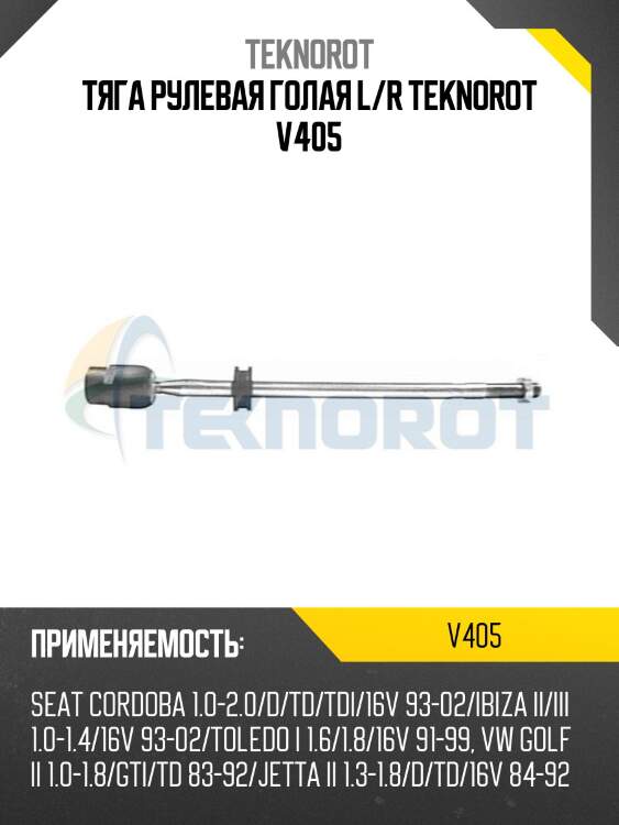 Тяга рулевая голая l/r teknorot v405