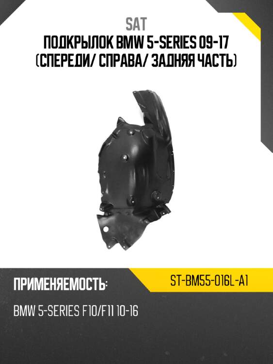 Подкрылок bmw 5-series 09-17 спереди sat st-bm55-016l-a1