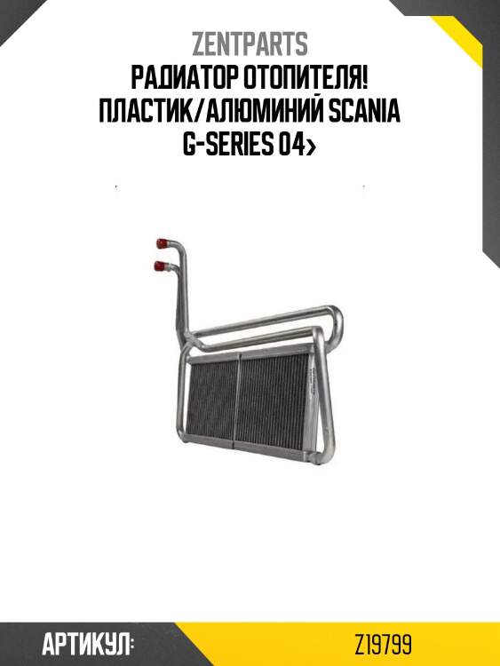 Радиатор отопителя! пластик/алюминий\ scania g-series 04>