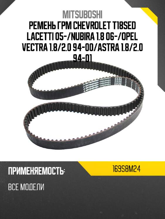 Ремень грм chevrolet t18sed lacetti 05- mitsuboshi 169s8m24