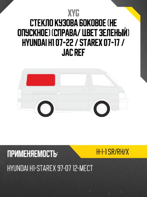 Стекло кузова боковое не опускное справа xyg h-i-1 sr/rh/x