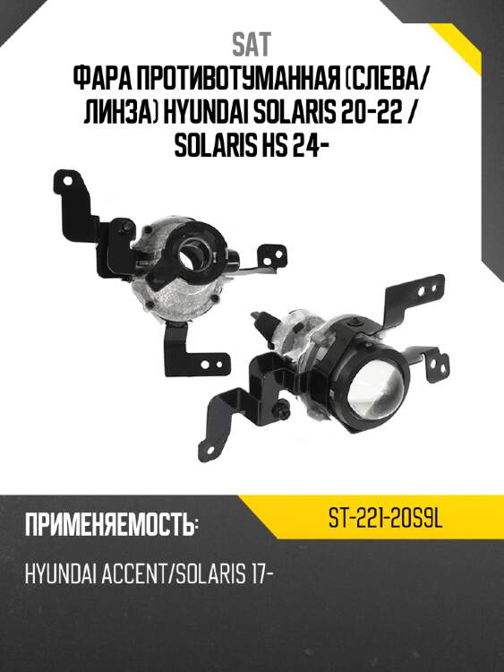 Фара противотуманная слева sat st-221-20s9l