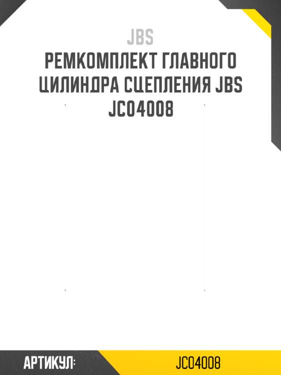 Ремкомплект главного цилиндра сцепления jbs  jc04008