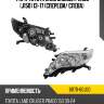 Фара toyota land cruiser prado j150 13-17 спереди toyota 81170-60j00