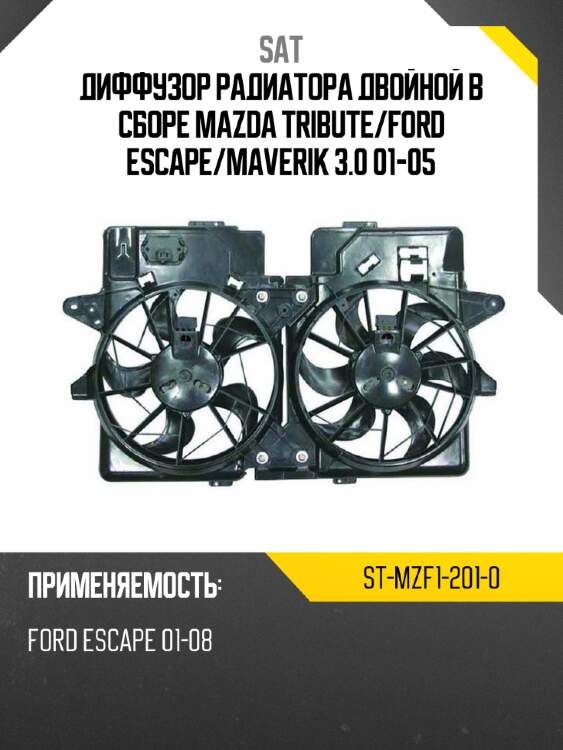 Диффузор радиатора двойной в сборе mazda tribute sat st-mzf1-201-0