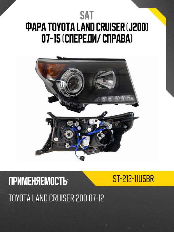 Фара toyota land cruiser j200 07-15 спереди sat st-212-11u5br