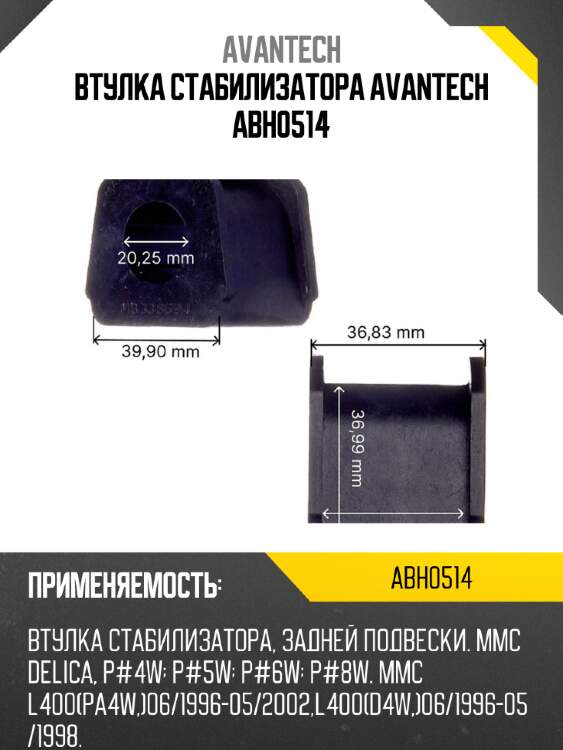 Втулка стабилизатора avantech abh0514