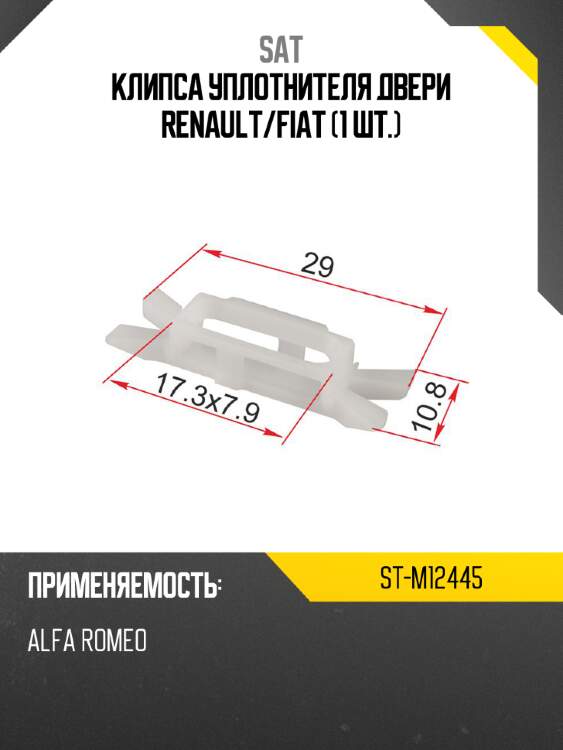 Клипса уплотнителя двери renault sat st-m12445