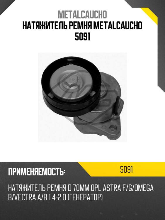 Натяжитель ремня metalcaucho 5091