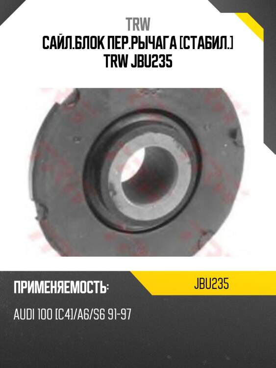 Сайл.блок пер.рычага [стабил.] trw jbu235