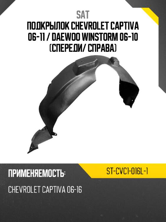 Подкрылок chevrolet captiva 06-11  sat st-cvc1-016l-1