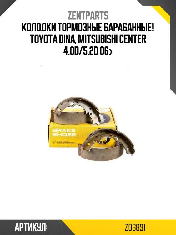 Колодки тормозные барабанные!\ toyota dina, mitsubishi center 4.0d/5.2d 06>
