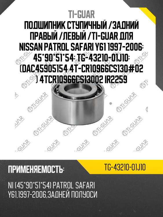 Подшипник ступичный /задний правый /левый /ti-guar для nissan patrol safari y61 1997-2006  45*90*51*54  tg-43210-01j10  (dac45905154 4t-cr10966cs130#02 ) 4tcr10966cs13002 ir2259