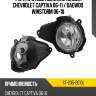 Фара противотуманная слева chevrolet captiva 06-11  sat st-235-2010l