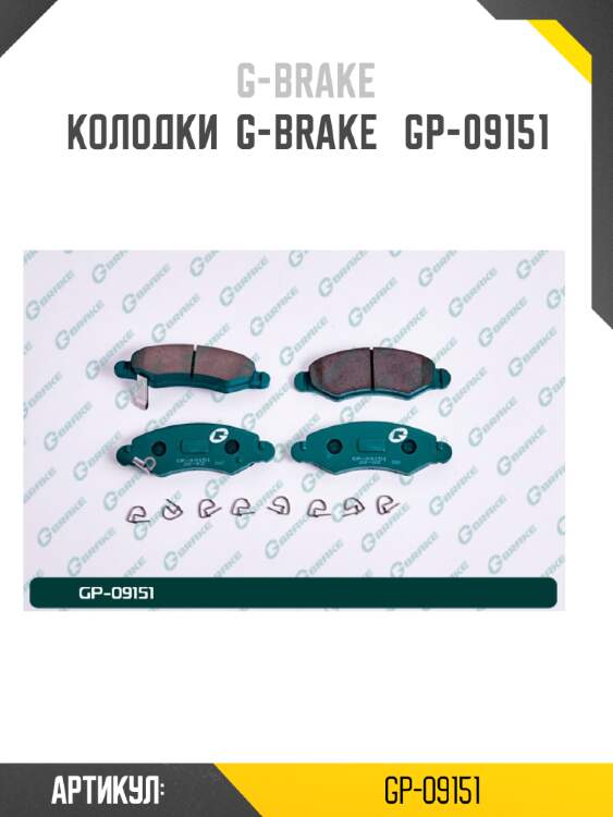 Колодки  g-brake   gp-09151