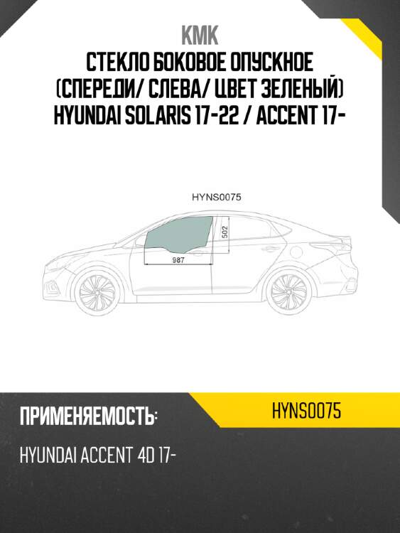 Стекло боковое опускное спереди kmk hyns0075