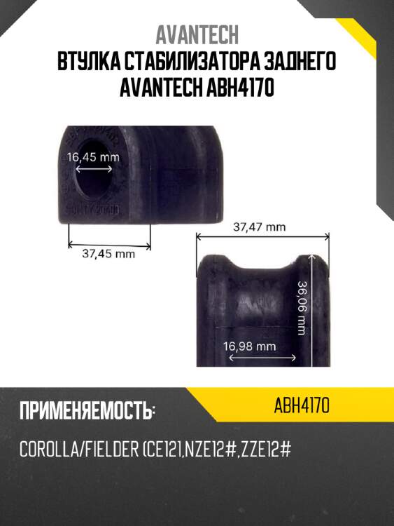 Втулка стабилизатора заднего avantech abh4170
