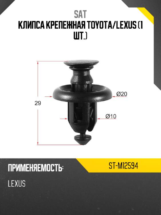 Клипса крепежная toyota sat st-m12594