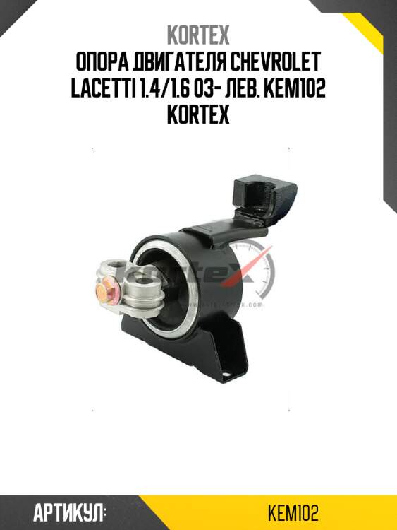 Опора двигателя chevrolet lacetti 1.4/1.6 03- лев. kem102 kortex