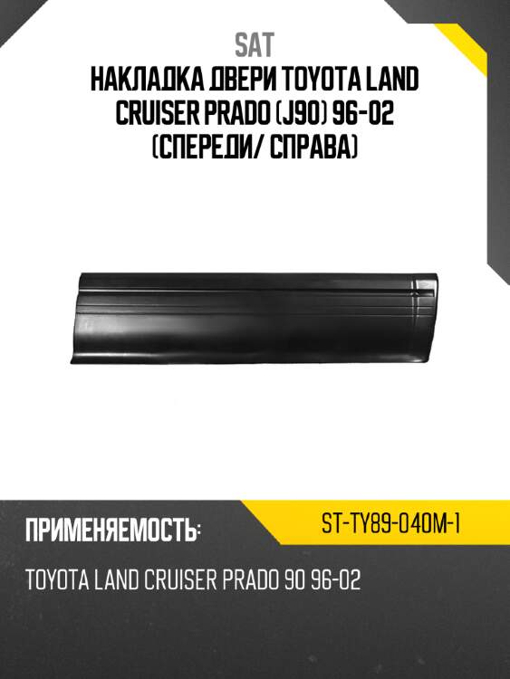 Накладка двери toyota land cruiser prado j90 96-02 спереди sat st-ty89-040m-1