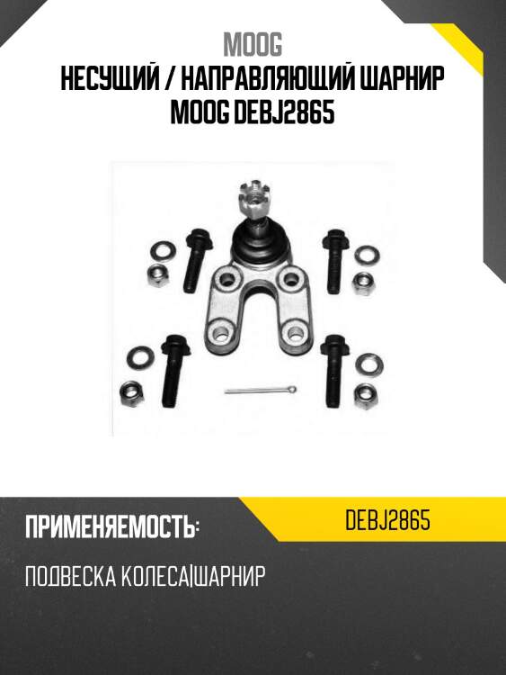 Несущий / направляющий шарнир moog debj2865