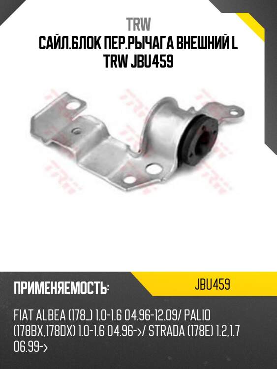 Сайл.блок пер.рычага внешний l trw jbu459