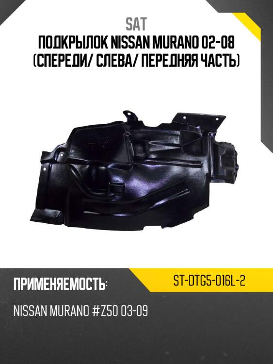 Подкрылок nissan murano 02-08 спереди sat st-dtg5-016l-2