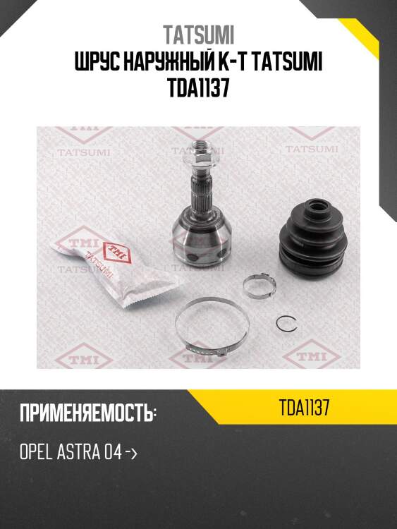 Шрус наружный к-т tatsumi tda1137