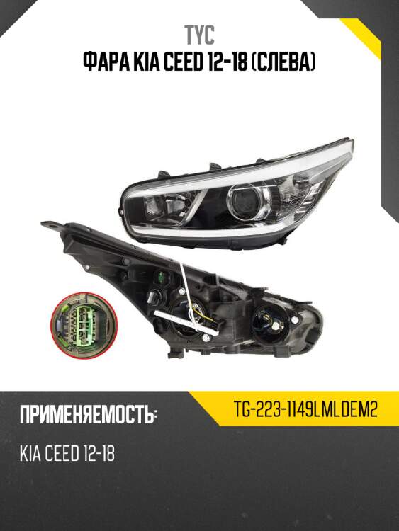 Фара kia ceed 12-18 слева tyc tg-223-1149lmldem2