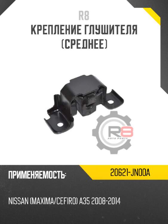 Крепление глушителя [среднее] r8 20621-jn00a