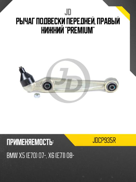 Рычаг подвески передней, правый нижний "premium" jd jdcp935r