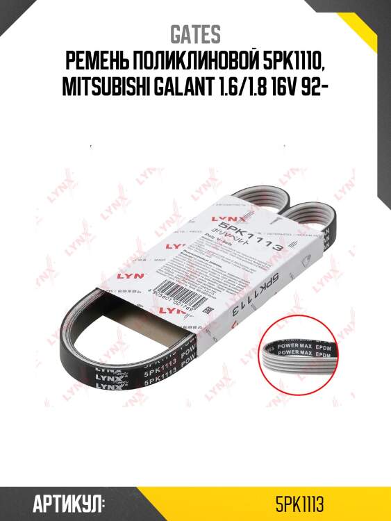 Поликлиновой ремень 5pk1113 (8653-10205) gates